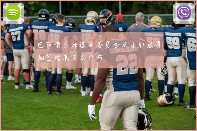 巴萨俱乐部选举委员会及小组成员抽签结果正式公布