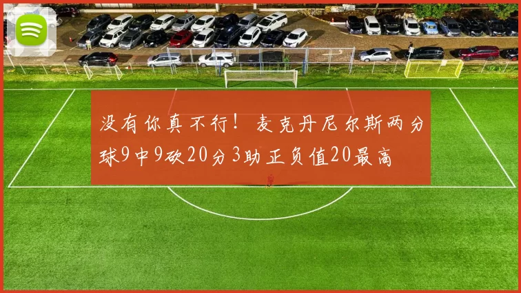 没有你真不行！麦克丹尼尔斯两分球9中9砍20分3助正负值20最高