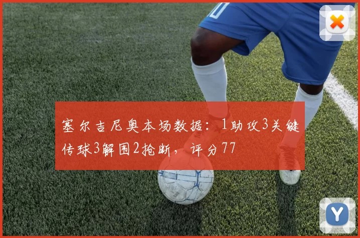 塞尔吉尼奥本场数据：1助攻3关键传球3解围2抢断，评分77