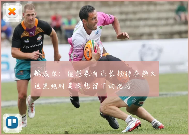 鲍威尔：能想象自己长期待在热火这里绝对是我想留下的地方