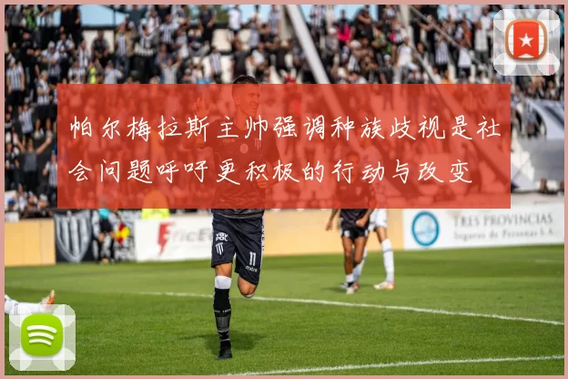 帕尔梅拉斯主帅强调种族歧视是社会问题呼吁更积极的行动与改变