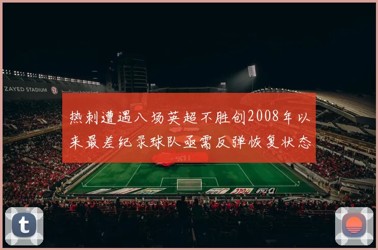 热刺遭遇八场英超不胜创2008年以来最差纪录球队亟需反弹恢复状态