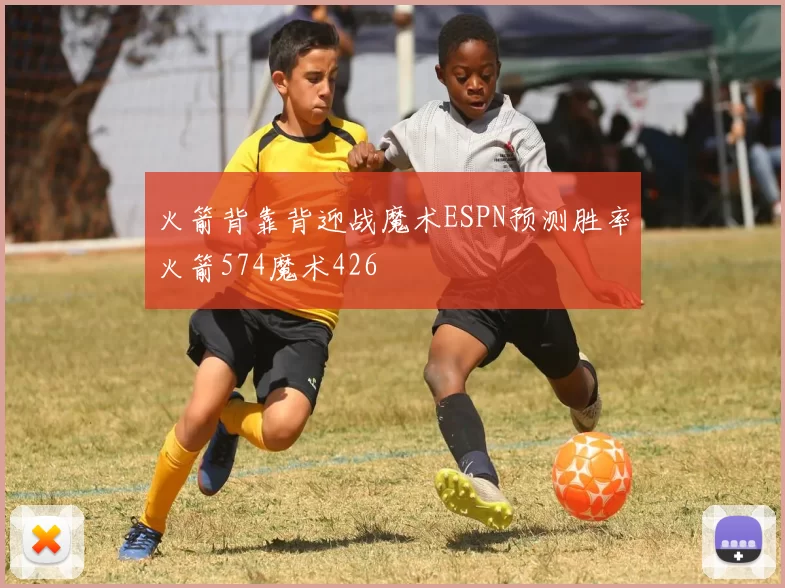 火箭背靠背迎战魔术ESPN预测胜率火箭574魔术426